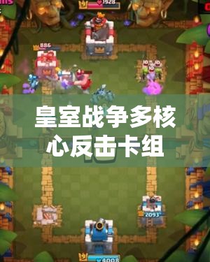 皇室戰(zhàn)爭多核心反擊卡組如何？迫擊炮攻城槌流值得一試嗎？