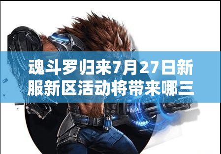 魂斗羅歸來7月27日新服新區(qū)活動將帶來哪三大玩法革命？
