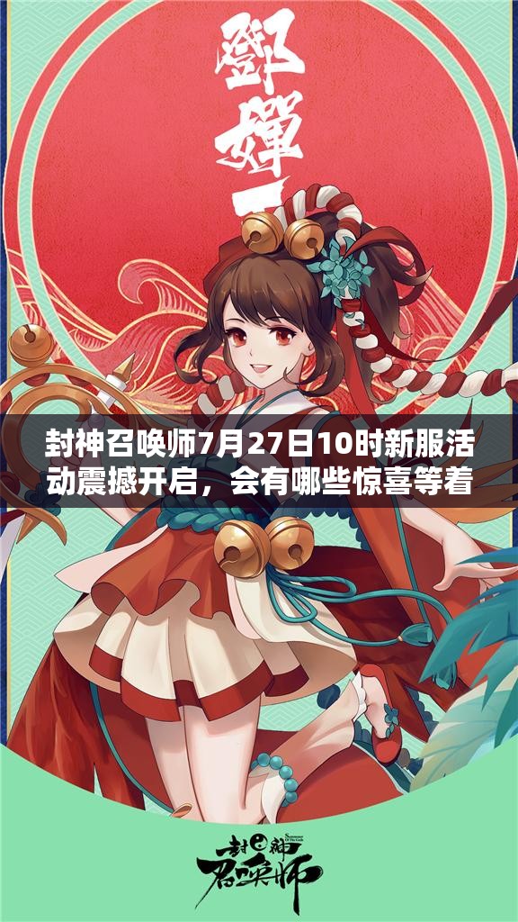 封神召喚師7月27日10時新服活動震撼開啟，會有哪些驚喜等著我們？