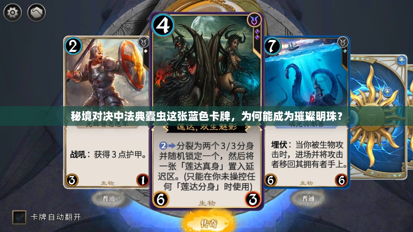 秘境對決中法典蠹蟲這張藍色卡牌，為何能成為璀璨明珠？