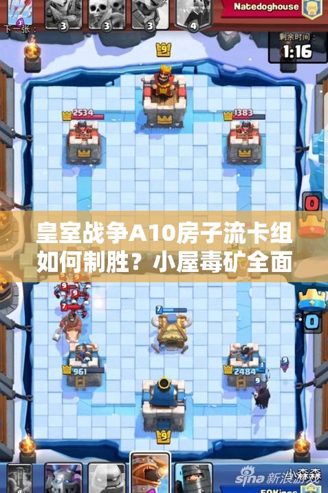 皇室戰(zhàn)爭A10房子流卡組如何制勝？小屋毒礦全面分析揭秘！