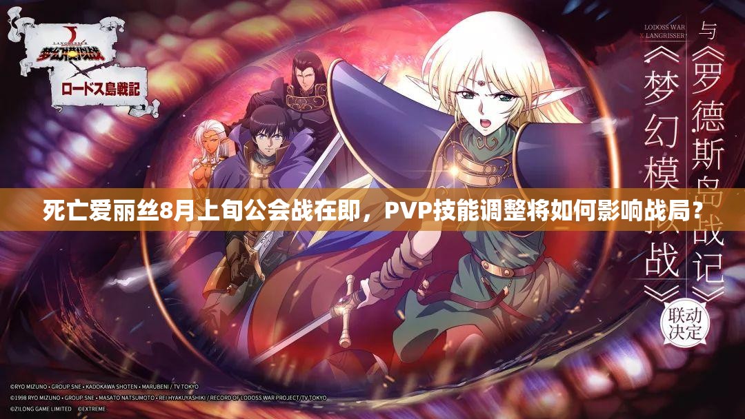 死亡愛麗絲8月上旬公會戰(zhàn)在即，PVP技能調(diào)整將如何影響戰(zhàn)局？