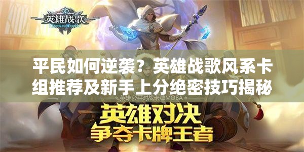 平民如何逆襲？英雄戰(zhàn)歌風系卡組推薦及新手上分絕密技巧揭秘？
