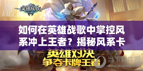 如何在英雄戰(zhàn)歌中掌控風系沖上王者？揭秘風系卡組資源管理藝術