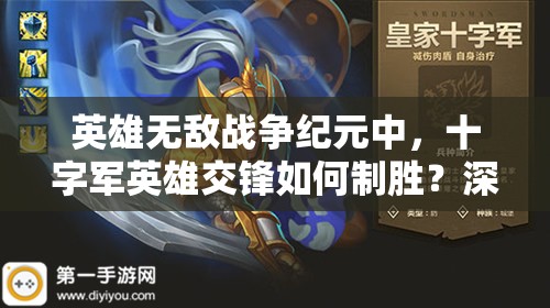英雄無敵戰(zhàn)爭紀(jì)元中，十字軍英雄交鋒如何制勝？深度攻略解析