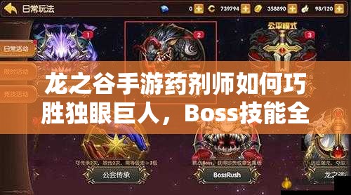 龍之谷手游藥劑師如何巧勝獨(dú)眼巨人，Boss技能全解析及制勝策略揭秘？