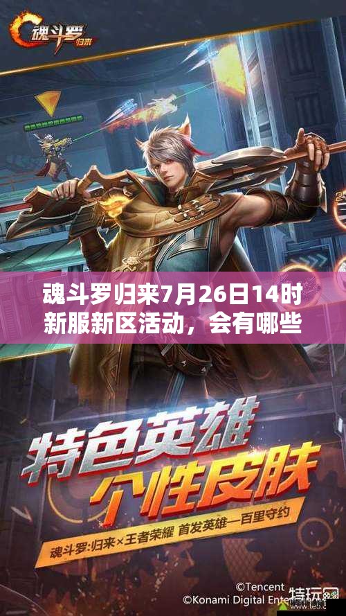 魂斗羅歸來7月26日14時新服新區(qū)活動，會有哪些驚喜等你來揭秘？