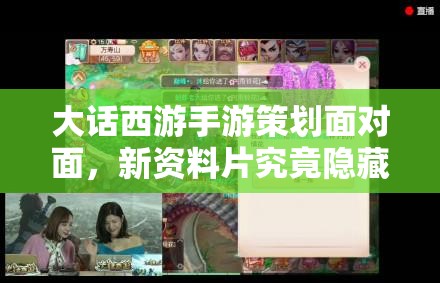 大話西游手游策劃面對面，新資料片究竟隱藏了哪些驚喜內(nèi)容？