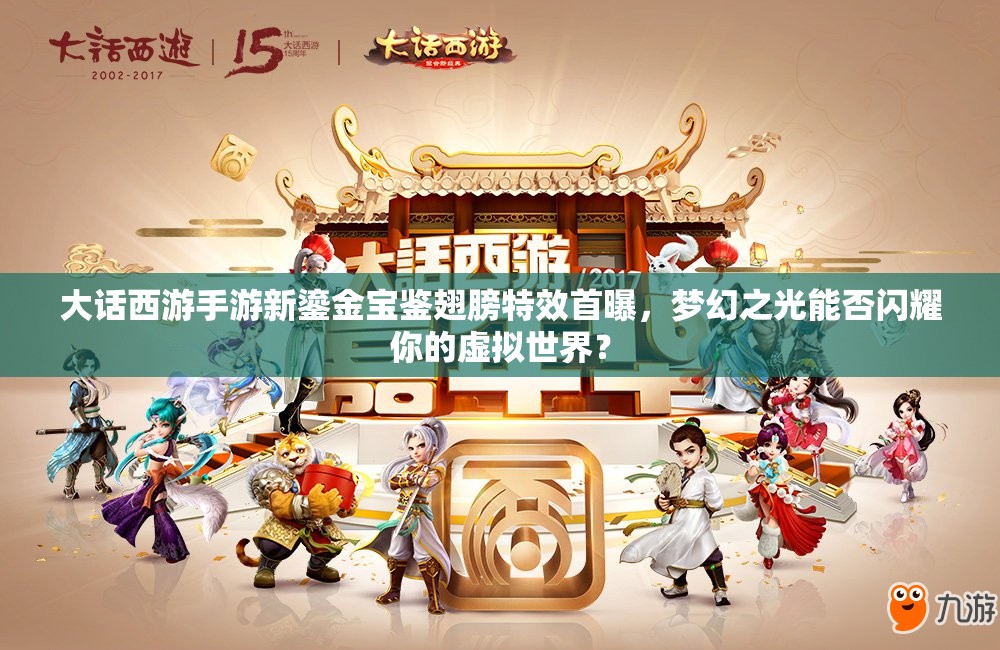 大話西游手游新鎏金寶鑒翅膀特效首曝，夢幻之光能否閃耀你的虛擬世界？