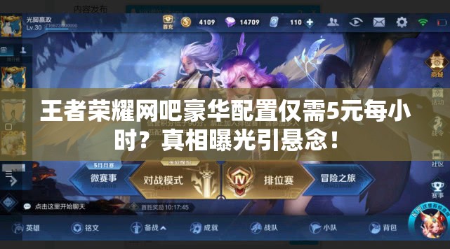 王者榮耀網(wǎng)吧豪華配置僅需5元每小時？真相曝光引懸念！