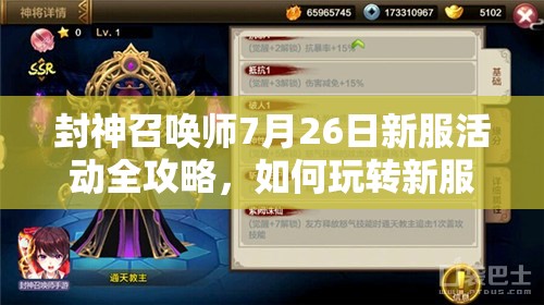 封神召喚師7月26日新服活動全攻略，如何玩轉(zhuǎn)新服成最大贏家？