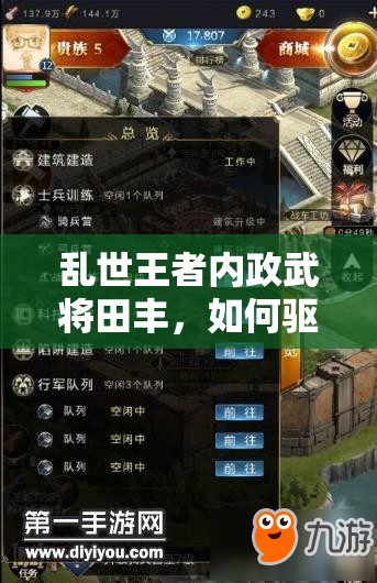 亂世王者內(nèi)政武將田豐，如何驅(qū)動農(nóng)田科技增產(chǎn)，實現(xiàn)產(chǎn)量飛躍？