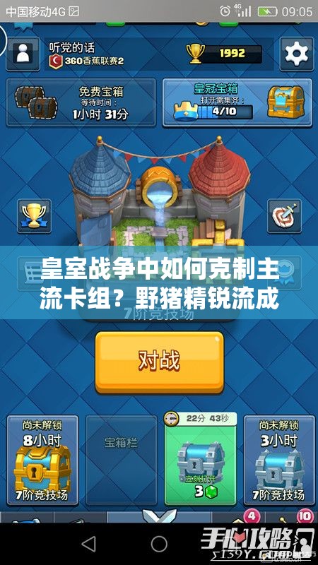 皇室戰(zhàn)爭中如何克制主流卡組？野豬精銳流成新克星？