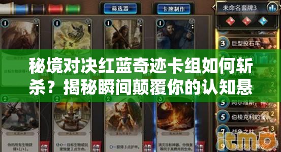 秘境對決紅藍(lán)奇跡卡組如何斬殺？揭秘瞬間顛覆你的認(rèn)知懸念！
