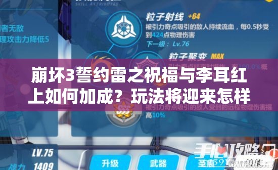 崩壞3誓約雷之祝福與李耳紅上如何加成？玩法將迎來怎樣革命性變化？