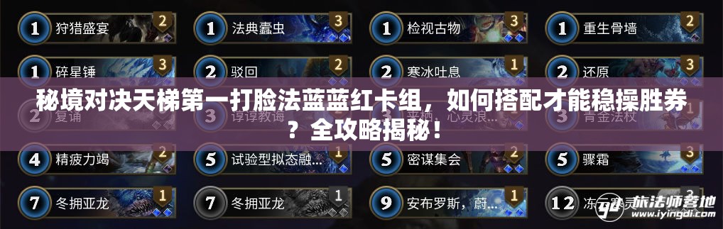 秘境對決天梯第一打臉法藍藍紅卡組，如何搭配才能穩(wěn)操勝券？全攻略揭秘！