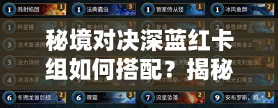 秘境對決深藍(lán)紅卡組如何搭配？揭秘輕松上鉆石的絕密攻略！