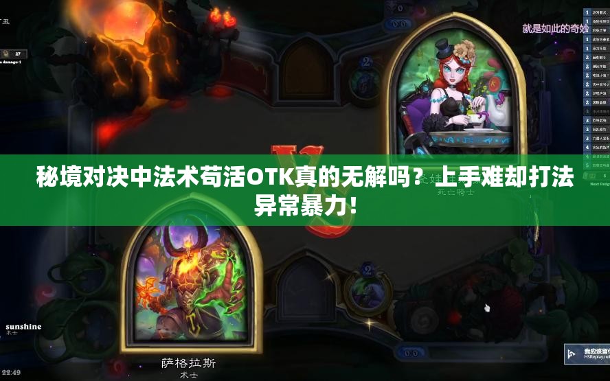秘境對決中法術(shù)茍活OTK真的無解嗎？上手難卻打法異常暴力！