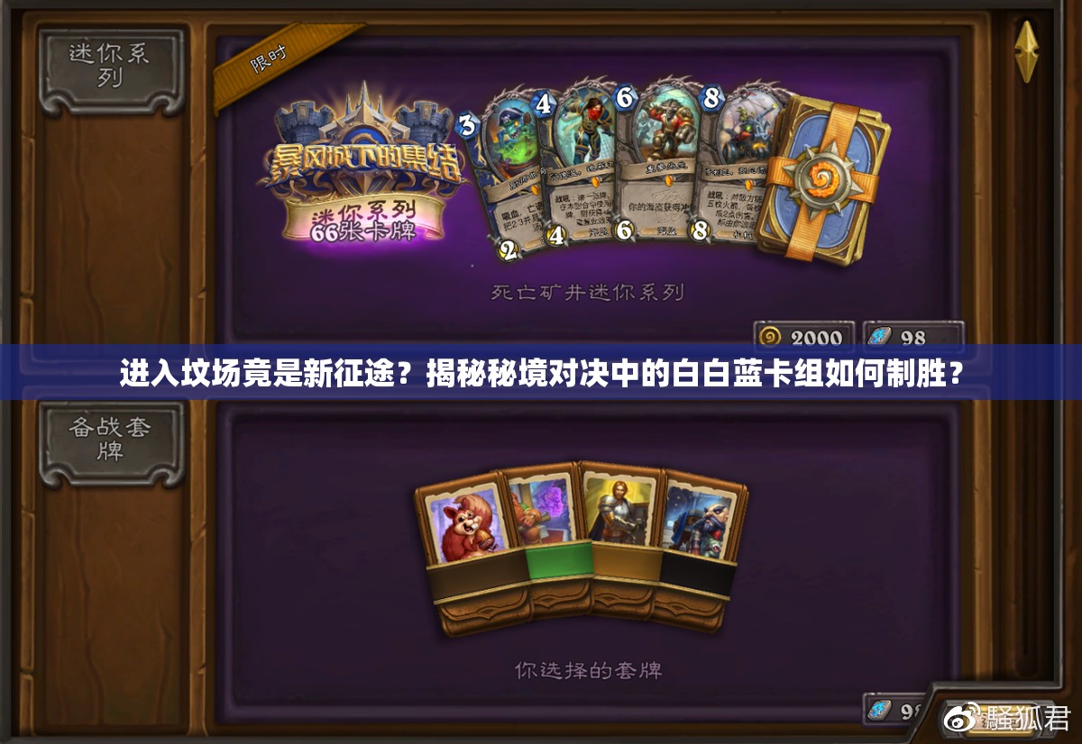 進入墳場竟是新征途？揭秘秘境對決中的白白藍卡組如何制勝？
