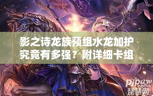 影之詩龍族預組水龍加護究竟有多強？附詳細卡組使用攻略揭秘