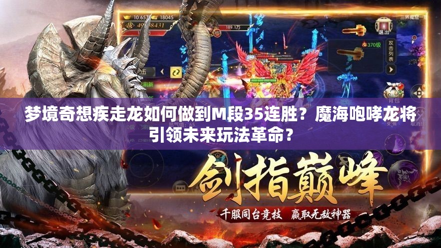 夢境奇想疾走龍如何做到M段35連勝？魔海咆哮龍將引領(lǐng)未來玩法革命？
