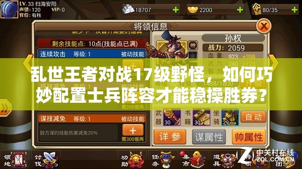 亂世王者對戰(zhàn)17級野怪，如何巧妙配置士兵陣容才能穩(wěn)操勝券？