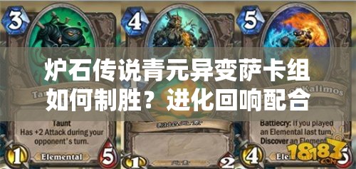 爐石傳說青元異變薩卡組如何制勝？進(jìn)化回響配合攻略深度揭秘