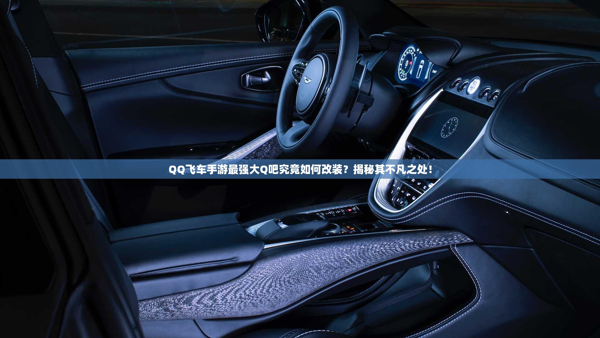 QQ飛車手游最強(qiáng)大Q吧究竟如何改裝？揭秘其不凡之處！