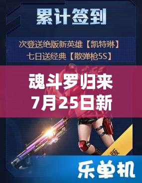 魂斗羅歸來7月25日新服新區(qū)活動有哪些驚喜？全攻略帶你揭秘！