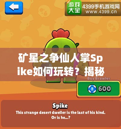 礦星之爭仙人掌Spike如何玩轉(zhuǎn)？揭秘資源管理技巧與最大化價(jià)值疑問