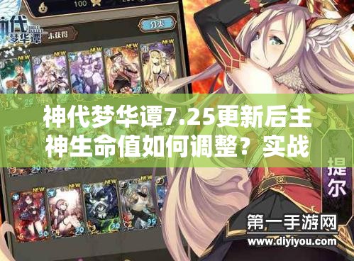 神代夢華譚7.25更新后主神生命值如何調(diào)整？實(shí)戰(zhàn)應(yīng)用有何懸念？