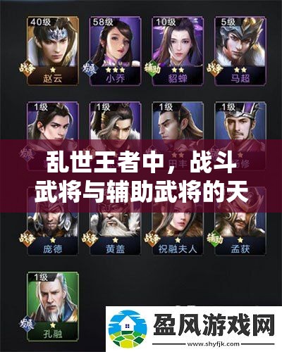 亂世王者中，戰(zhàn)斗武將與輔助武將的天賦技能，誰更勝一籌？