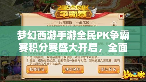 夢幻西游手游全民PK爭霸賽積分賽盛大開啟，全面攻略指南助你奪冠懸念重重？