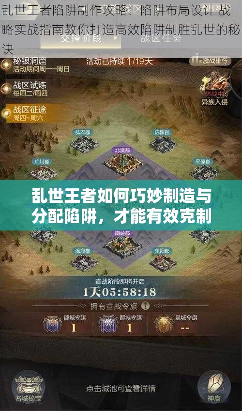 亂世王者如何巧妙制造與分配陷阱，才能有效克制敵人？