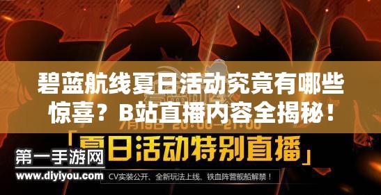 碧藍航線夏日活動究竟有哪些驚喜？B站直播內(nèi)容全揭秘！