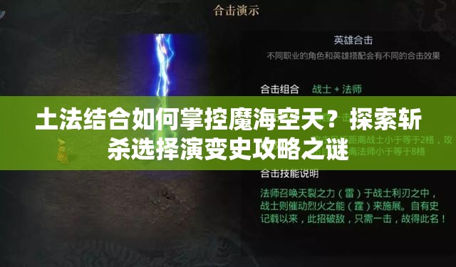 土法結(jié)合如何掌控魔?？仗欤刻剿鲾貧⑦x擇演變史攻略之謎