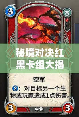 秘境對決紅黑卡組大揭秘，新手如何速攻搶血，制勝秘訣何在？