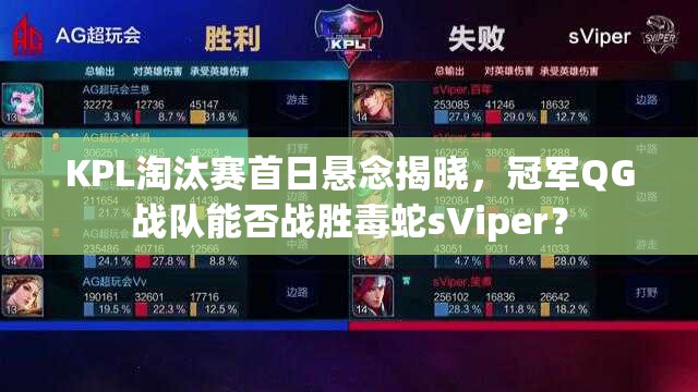 KPL淘汰賽首日懸念揭曉，冠軍QG戰(zhàn)隊能否戰(zhàn)勝毒蛇sViper？