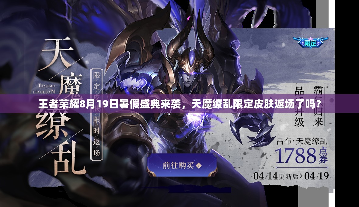 王者榮耀8月19日暑假盛典來襲，天魔繚亂限定皮膚返場了嗎？