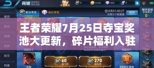 王者榮耀7月25日奪寶獎池大更新，碎片福利入駐商城有何驚喜？