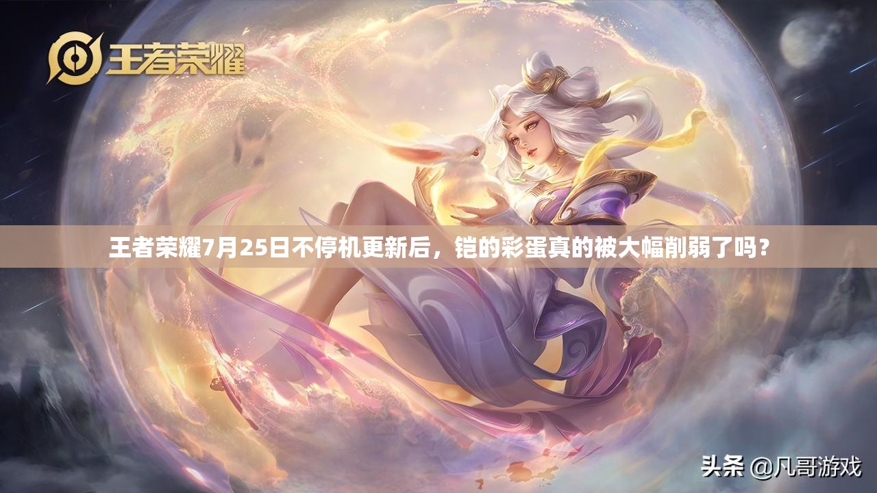 王者榮耀7月25日不停機(jī)更新后，鎧的彩蛋真的被大幅削弱了嗎？