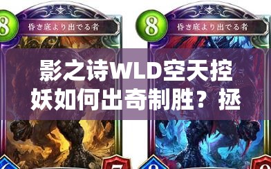 影之詩WLD空天控妖如何出奇制勝？拯救亞里莎的全新思路揭秘！