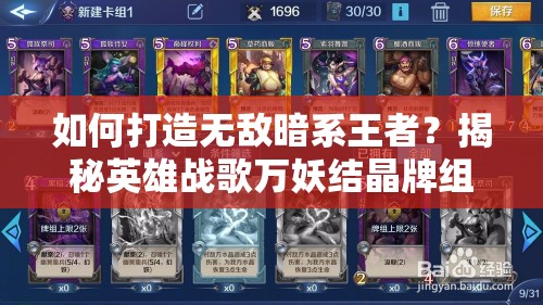 如何打造無敵暗系王者？揭秘英雄戰(zhàn)歌萬妖結(jié)晶牌組攻略之謎