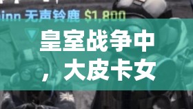 皇室戰(zhàn)爭中，大皮卡女巫治療三槍推薦陣容，高費針對卡組如何演變至今？