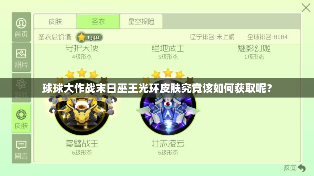 球球大作戰(zhàn)末日巫王光環(huán)皮膚究竟該如何獲取呢？