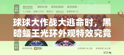 球球大作戰(zhàn)大逃命時，黑暗蝠王光環(huán)外觀特效究竟有多炫酷？