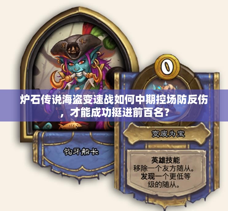 爐石傳說海盜變速戰(zhàn)如何中期控場防反傷，才能成功挺進前百名？
