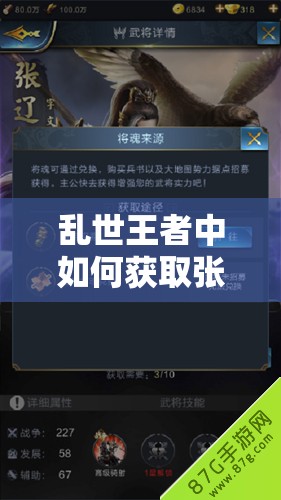 亂世王者中如何獲取張遼武將？張遼技能深度分析揭秘