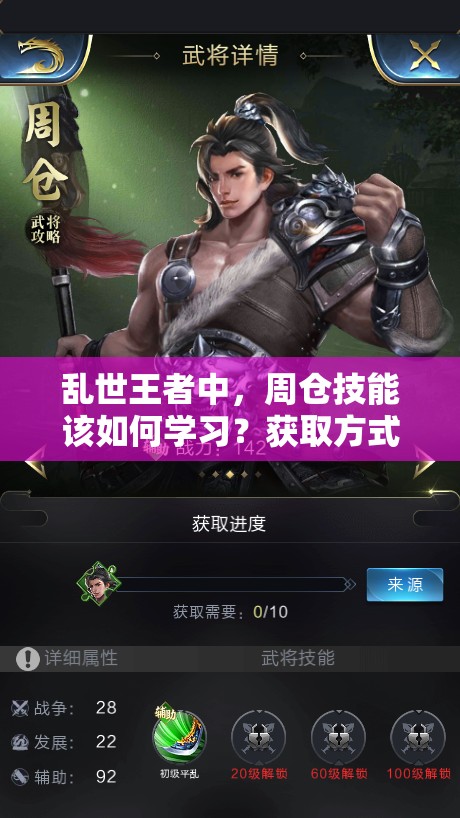 亂世王者中，周倉技能該如何學習？獲取方式又有哪些驚喜？