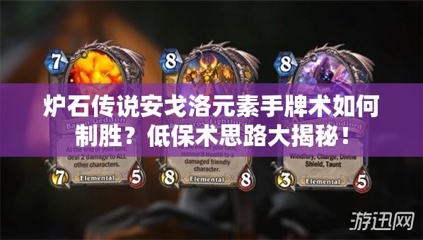 爐石傳說安戈洛元素手牌術(shù)如何制勝？低保術(shù)思路大揭秘！